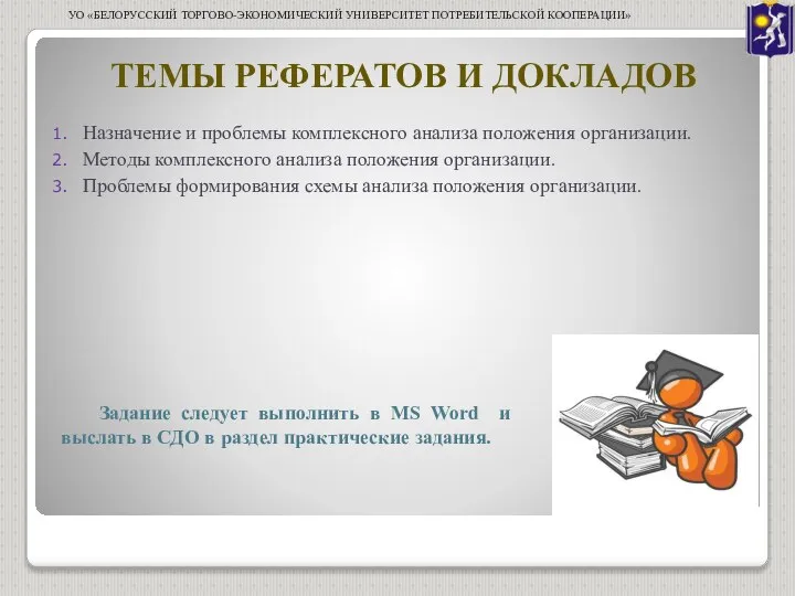 ТЕМЫ РЕФЕРАТОВ И ДОКЛАДОВ Назначение и проблемы комплексного анализа положения организации.