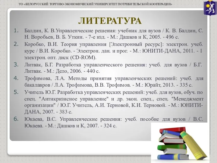 ЛИТЕРАТУРА Балдин, К. В.Управленческие решения: учебник для вузов / К. В.