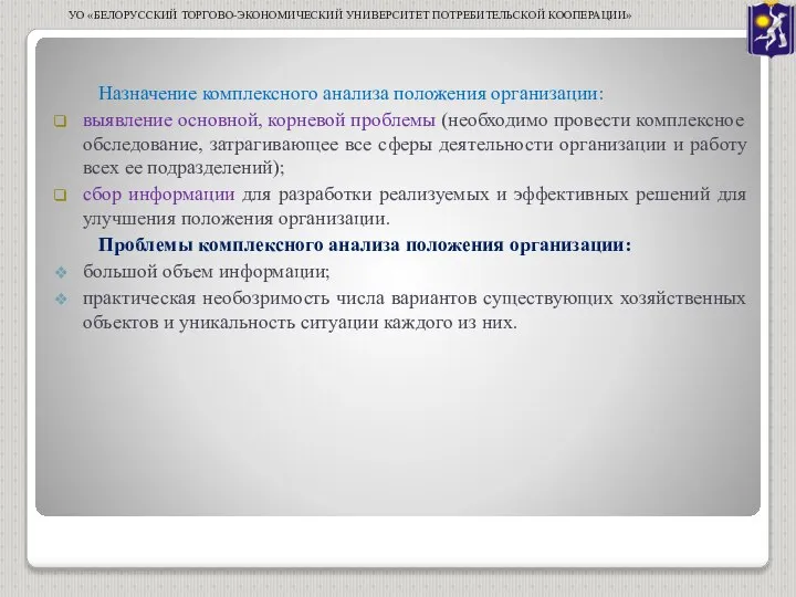 Назначение комплексного анализа положения организации: выявление основной, корневой проблемы (необходимо провести