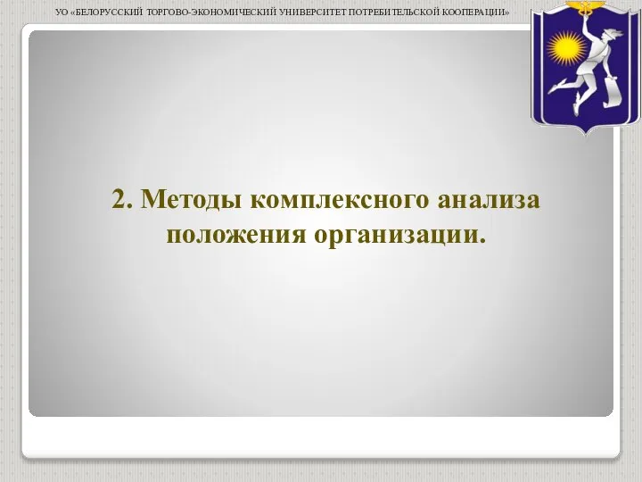 2. Методы комплексного анализа положения организации. УО «БЕЛОРУССКИЙ ТОРГОВО-ЭКОНОМИЧЕСКИЙ УНИВЕРСИТЕТ ПОТРЕБИТЕЛЬСКОЙ КООПЕРАЦИИ»