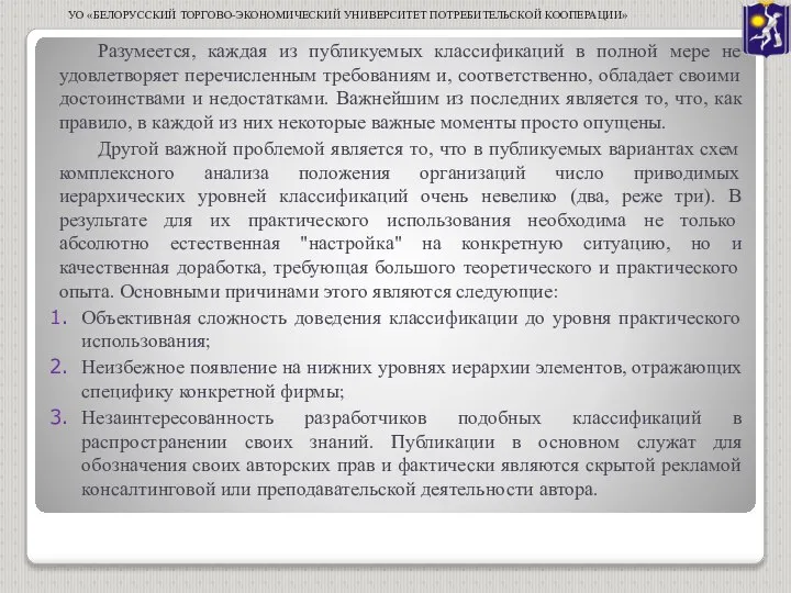 Разумеется, каждая из публикуемых классификаций в полной мере не удовлетворяет перечисленным