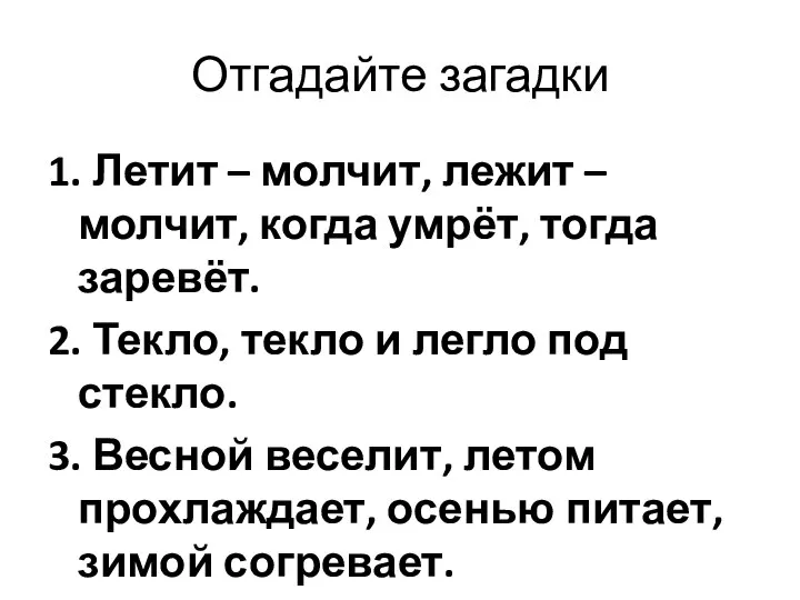 Отгадайте загадки 1. Летит – молчит, лежит – молчит, когда умрёт,