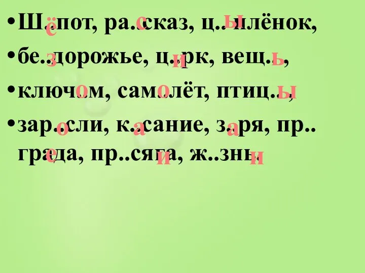 Ш..пот, ра..сказ, ц.. плёнок, бе..дорожье, ц..рк, вещ.. , ключ..м, сам..лёт, птиц..