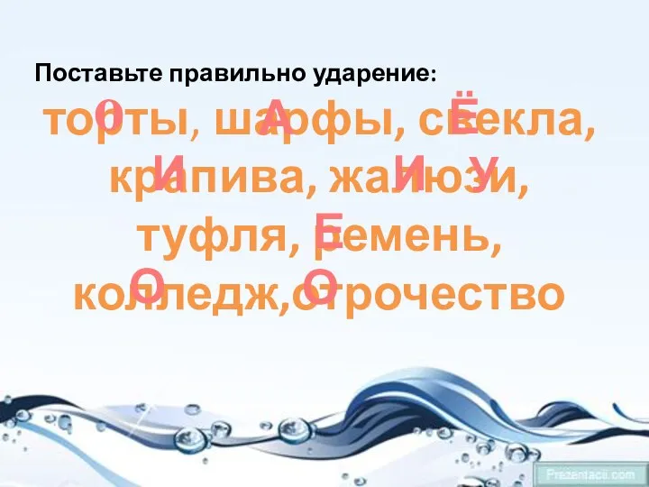 Поставьте правильно ударение: торты, шарфы, свекла, крапива, жалюзи, туфля, ремень, колледж,отрочество