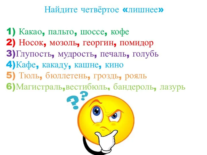 Найдите четвёртое «лишнее» 1) Какао, пальто, шоссе, кофе 2) Носок, мозоль,