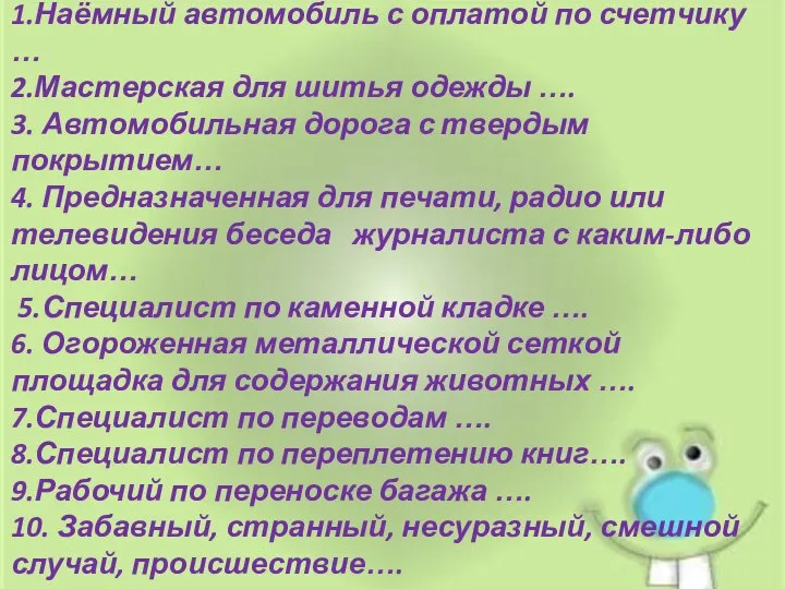 1.Наёмный автомобиль с оплатой по счетчику … 2.Мастерская для шитья одежды