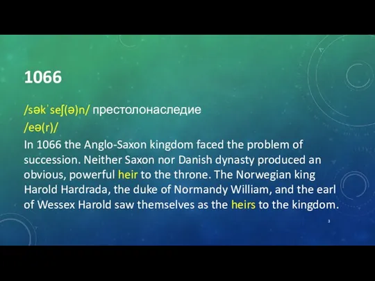 1066 /səkˈseʃ(ə)n/ престолонаследие /eə(r)/ In 1066 the Anglo-Saxon kingdom faced the