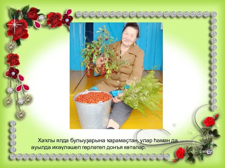 Хаҡлы ялда булыуҙарына ҡарамаҫтан, улар һаман да ауылда икәүләшеп гөрләтеп донъя көтәләр.