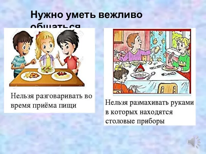 Нужно уметь вежливо общаться.