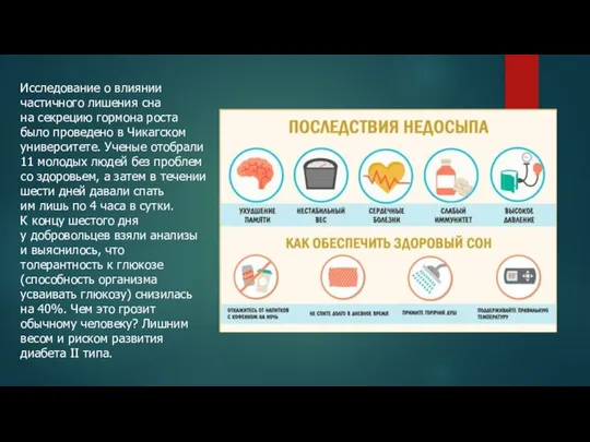 Исследование о влиянии частичного лишения сна на секрецию гормона роста было