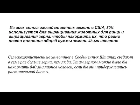 Из всех сельскохозяйственных земель в США, 80% используется для выращивания животных