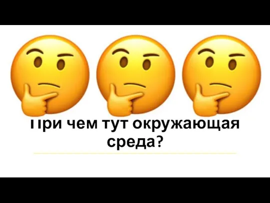 При чём тут окружающая среда?