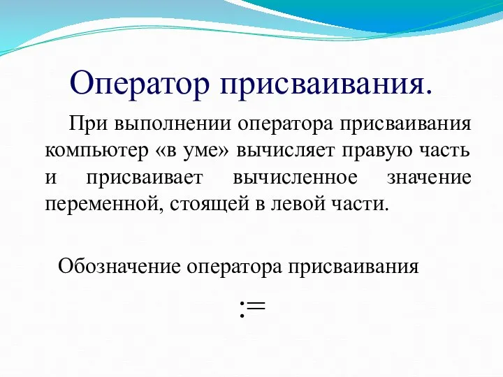 Оператор присваивания. При выполнении оператора присваивания компьютер «в уме» вычисляет правую