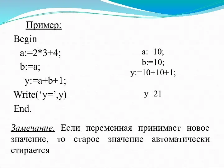 Пример: Begin a:=2*3+4; b:=a; y:=a+b+1; Write(‘y=’,y) End. a:=10; b:=10; y:=10+10+1; у=21