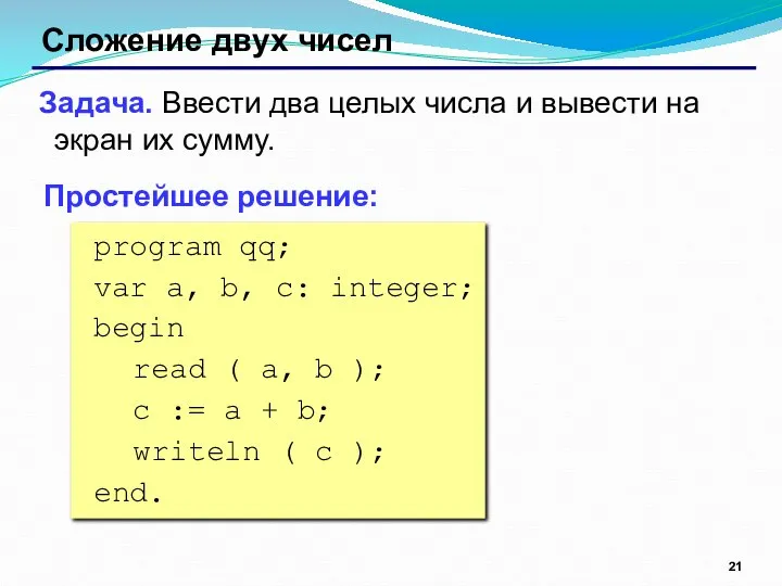 Сложение двух чисел Задача. Ввести два целых числа и вывести на