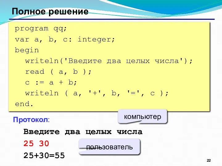 Полное решение program qq; var a, b, c: integer; begin writeln('Введите