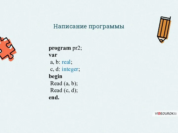 Написание программы program pr2; var a, b: real; c, d: integer;