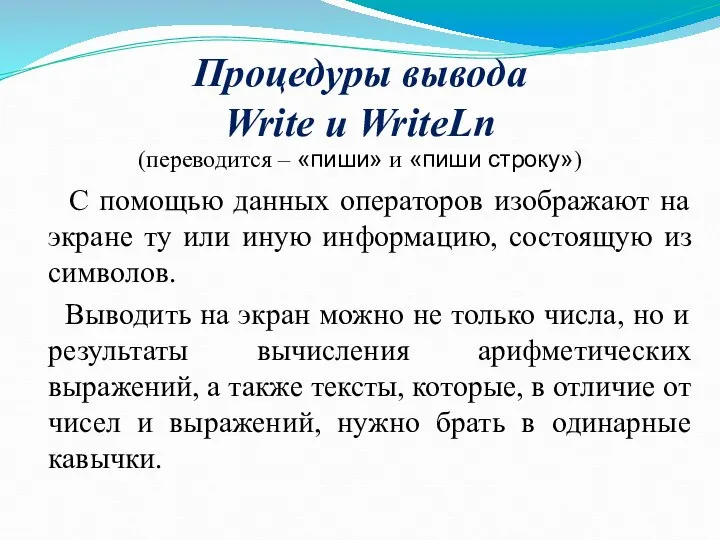 Процедуры вывода Write и WriteLn (переводится – «пиши» и «пиши строку»)
