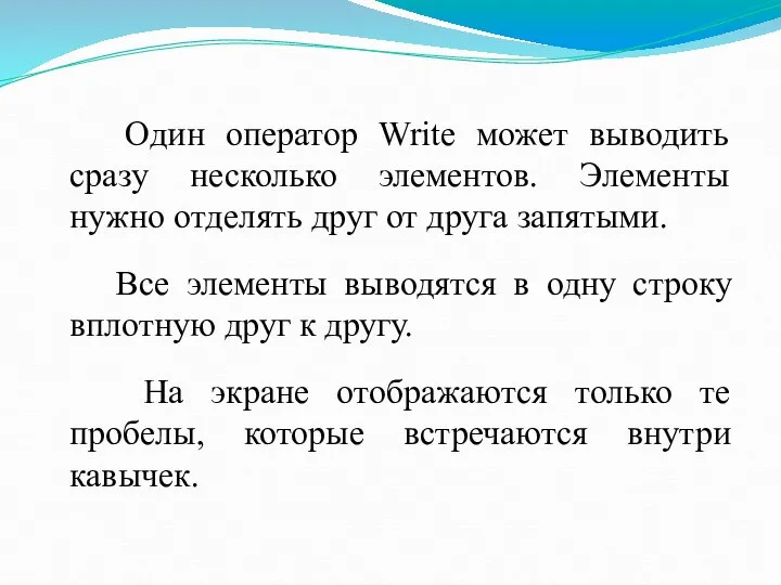 Один оператор Write может выводить сразу несколько элементов. Элементы нужно отделять