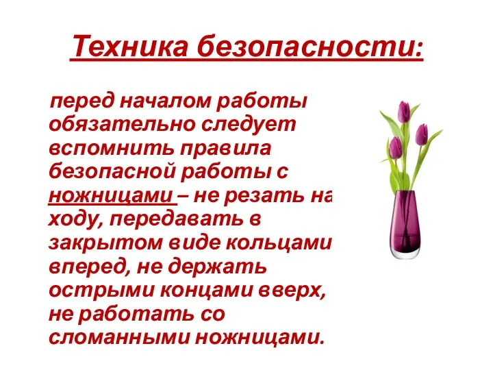 Техника безопасности: перед началом работы обязательно следует вспомнить правила безопасной работы