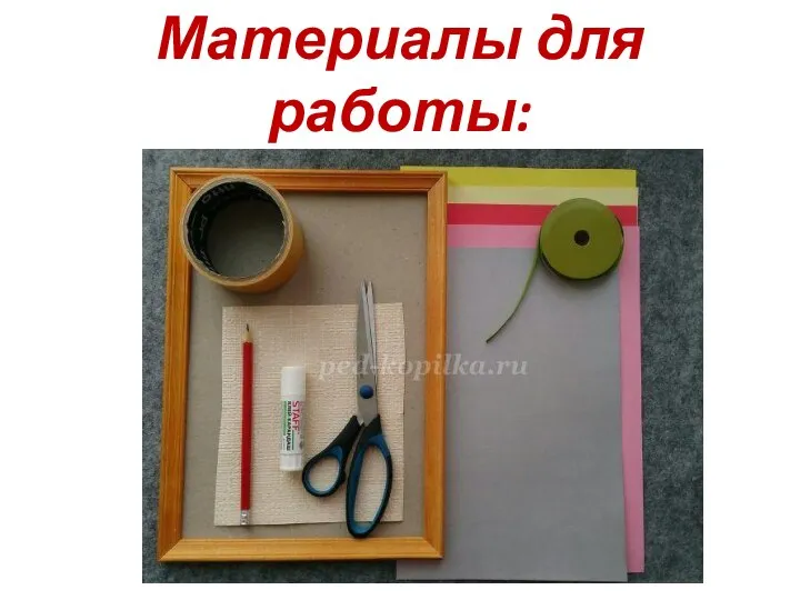 Материалы для работы: