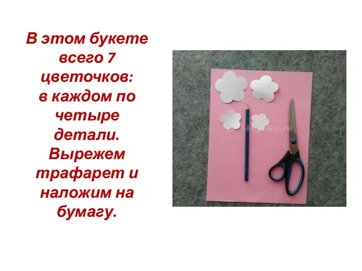 В этом букете всего 7 цветочков: в каждом по четыре детали.