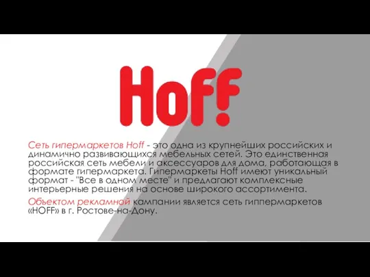 Сеть гипермаркетов Hoff - это одна из крупнейших российских и динамично