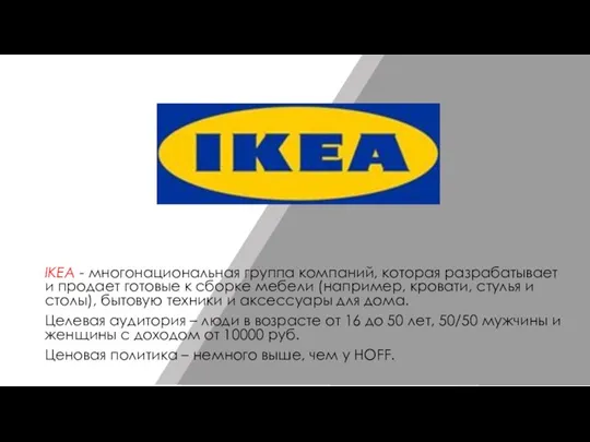 IKEA - многонациональная группа компаний, которая разрабатывает и продает готовые к