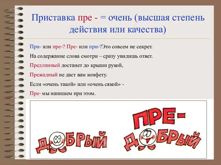 Приставка пре - = очень (высшая степень действия или качества) При-