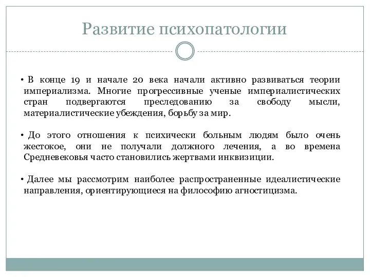 Развитие психопатологии В конце 19 и начале 20 века начали активно