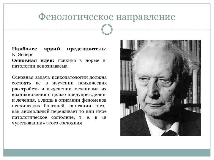 Фенологическое направление Наиболее яркий представитель: К. Ясперс Основная идея: психика в