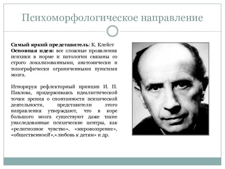 Психоморфологическое направление Самый яркий представитель: К. Клейст Основная идея: все сложные