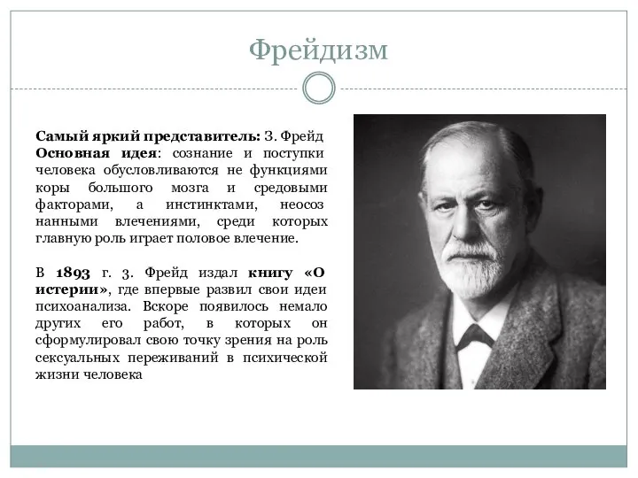 Фрейдизм Самый яркий представитель: З. Фрейд Основная идея: сознание и поступки