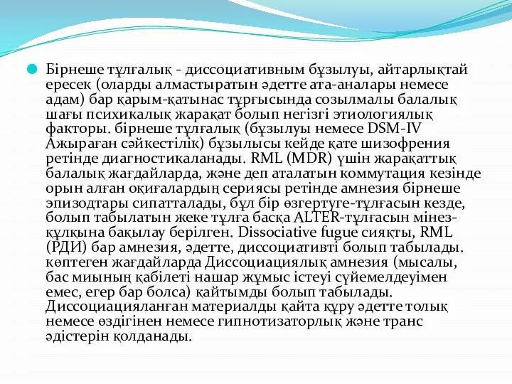 Бірнеше тұлғалық - диссоциативным бұзылуы, айтарлықтай ересек (оларды алмастыратын әдетте ата-аналары