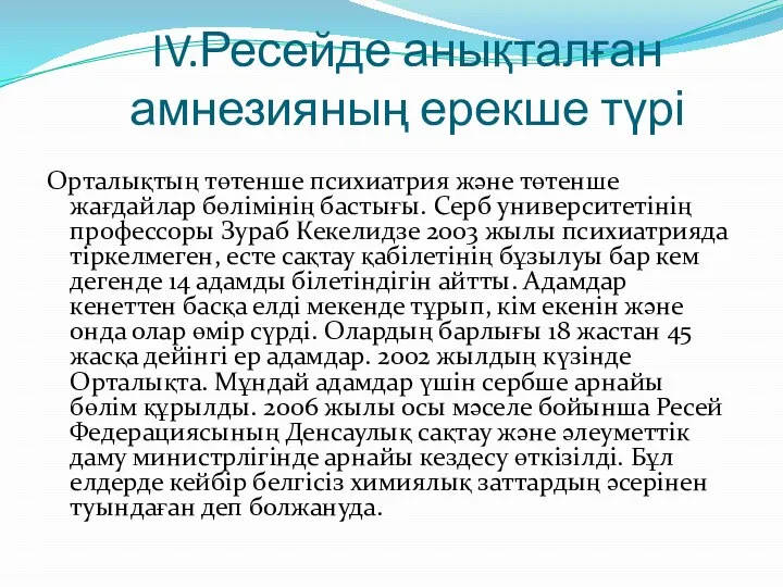 IV.Ресейде анықталған амнезияның ерекше түрі Орталықтың төтенше психиатрия және төтенше жағдайлар