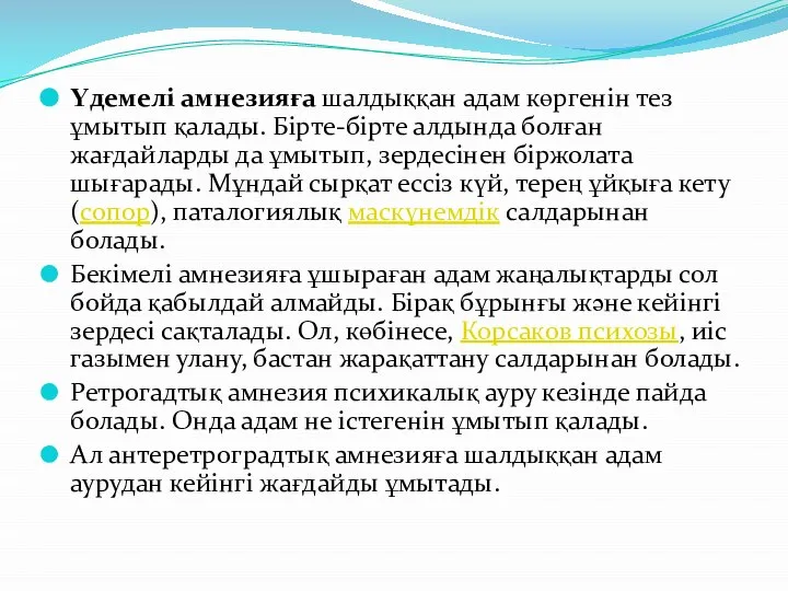 Үдемелі амнезияға шалдыққан адам көргенін тез ұмытып қалады. Бірте-бірте алдында болған