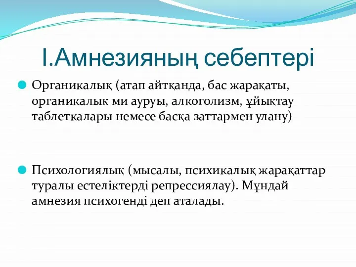 І.Амнезияның себептері Органикалық (атап айтқанда, бас жарақаты, органикалық ми ауруы, алкоголизм,