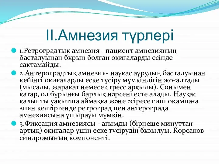 ІІ.Амнезия түрлері 1.Ретроградтық амнезия - пациент амнезияның басталуынан бұрын болған оқиғаларды