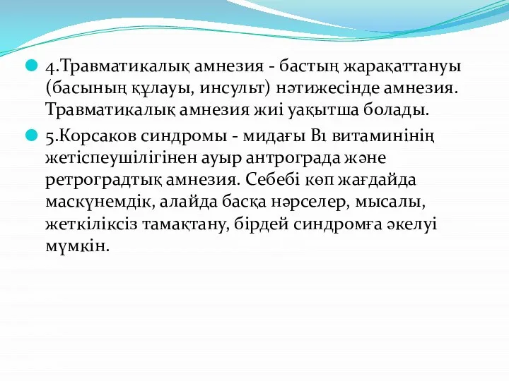 4.Травматикалық амнезия - бастың жарақаттануы (басының құлауы, инсульт) нәтижесінде амнезия. Травматикалық