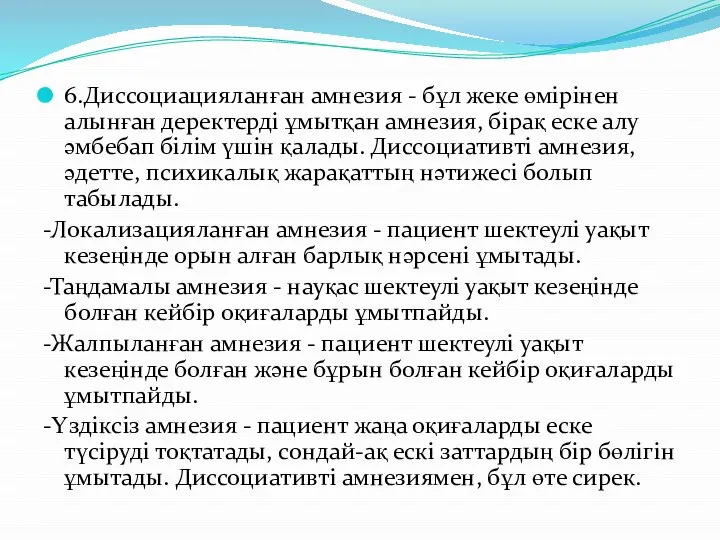 6.Диссоциацияланған амнезия - бұл жеке өмірінен алынған деректерді ұмытқан амнезия, бірақ