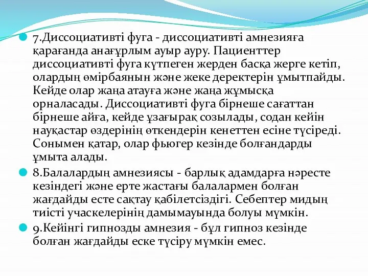 7.Диссоциативті фуга - диссоциативті амнезияға қарағанда анағұрлым ауыр ауру. Пациенттер диссоциативті