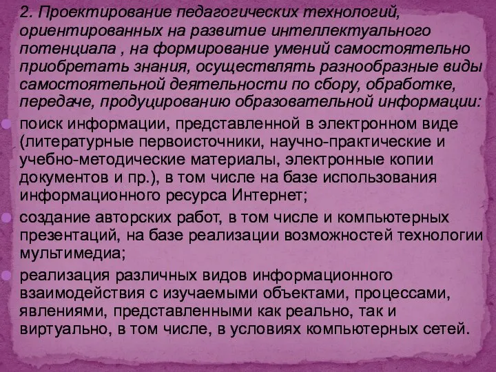 2. Проектирование педагогических технологий, ориентированных на развитие интеллектуального потенциала , на