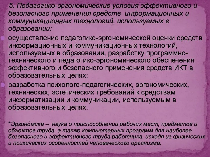 5. Педагогико-эргономические условия эффективного и безопасного применения средств информационных и коммуникационных