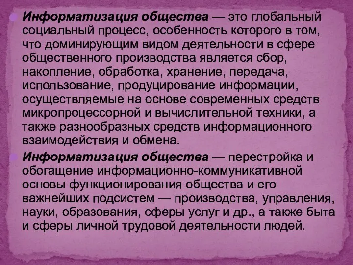 Информатизация общества — это глобальный социальный процесс, особенность которого в том,