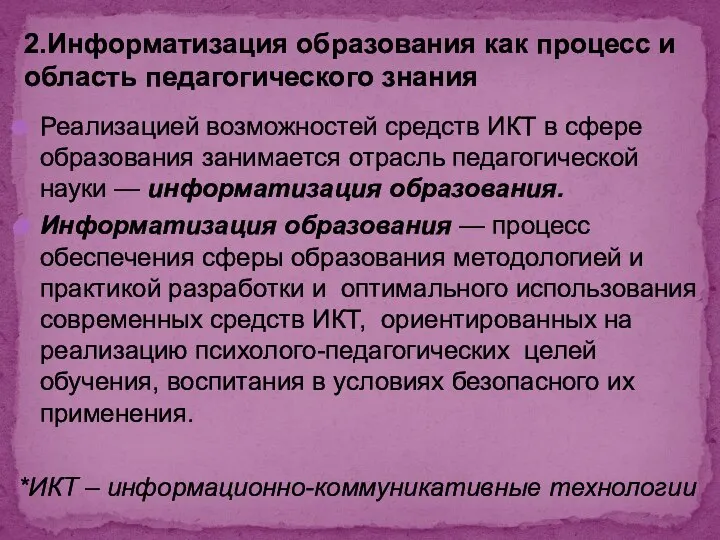 Реализацией возможностей средств ИКТ в сфере образования занимается отрасль педагогической науки