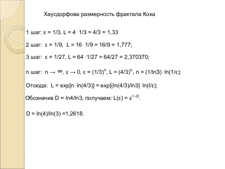 Хаусдорфова размерность фрактала Коха 1 шаг: ε = 1/3, L =