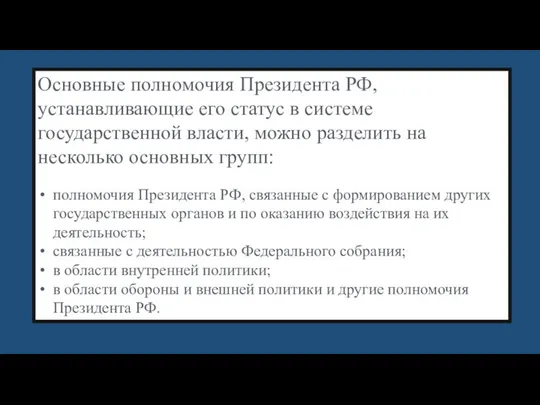 Основные полномочия Президента РФ, устанавливающие его статус в системе государственной власти,