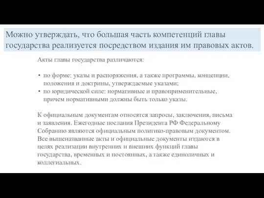 Акты главы государства различаются: по форме: указы и распоряжения, а также