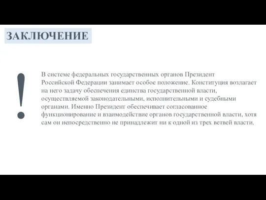 ЗАКЛЮЧЕНИЕ В системе федеральных государственных органов Президент Российской Федерации занимает особое