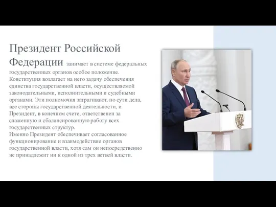 Президент Российской Федерации занимает в системе федеральных государственных органов особое положение.